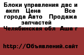 Блоки управления двс и акпп › Цена ­ 3 000 - Все города Авто » Продажа запчастей   . Челябинская обл.,Аша г.